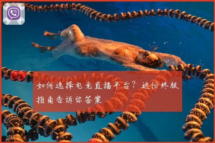 如何选择电竞直播平台？这份终极指南告诉你答案