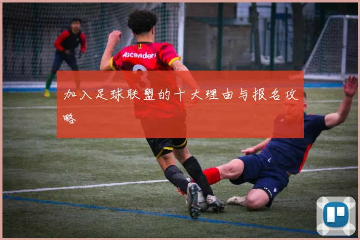 加入足球联盟的十大理由与报名攻略