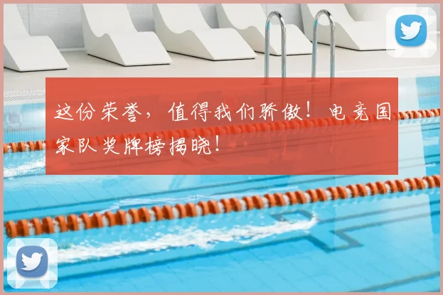 这份荣誉，值得我们骄傲！电竞国家队奖牌榜揭晓！
