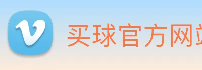 买球官方网站网址 Logo